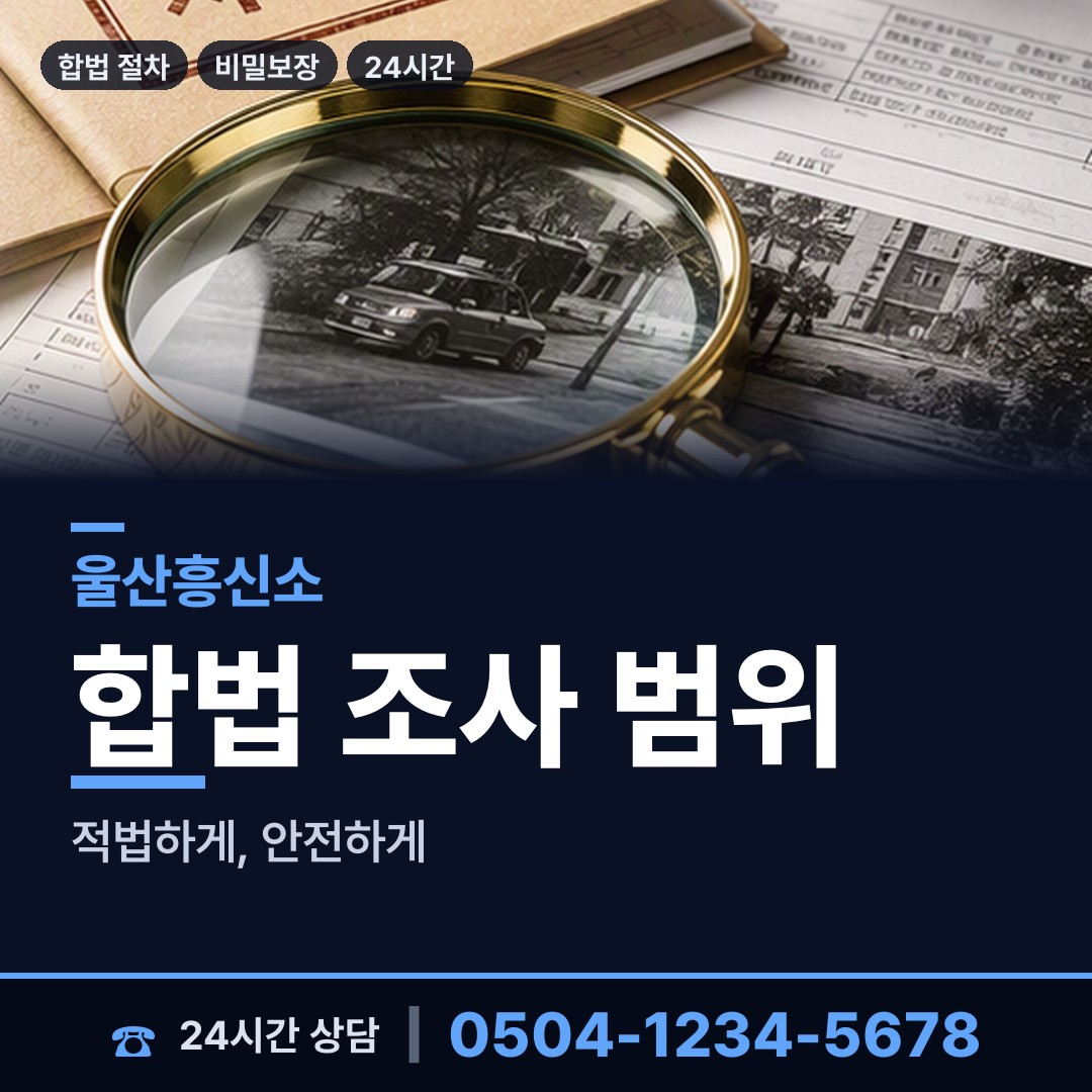 울산 화정동 평판확인 상담 안내